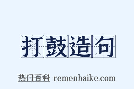 打鼓造句是什么意思的图片
